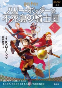 【文庫】 J.K.ローリング / ハリー・ポッターと不死鳥の騎士団 5‐2 ハリー・ポッター文庫