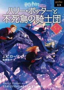 【文庫】 J.K.ローリング / ハリー・ポッターと不死鳥の騎士団 5‐4 ハリー・ポッター文庫