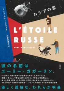 【単行本】 アンヌ=マリー・ルヴォル / ロシアの星 送料無料