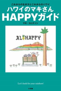 【単行本】 マキ・コニクソン / ハワイのマキさん HAPPYガイド これからの生き方とこれからのハワイ