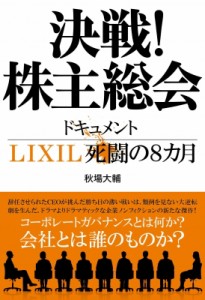 【単行本】 秋場大輔 / 決戦!株主総会 ドキュメントLIXIL死闘の8カ月