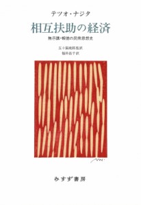 【単行本】 テツオ・ナジタ / 相互扶助の経済 無尽講・報徳の民衆思想史 送料無料