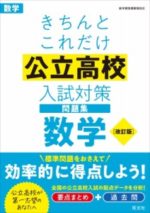 【全集・双書】 旺文社 / きちんとこれだけ公立高校入試対策問題集 数学 改訂版(仮)