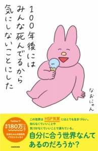 【単行本】 なおにゃん / 100年後にはみんな死んでるから気にしないことにした