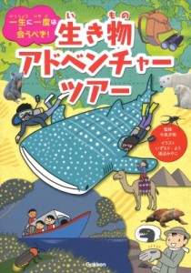 【図鑑】 今泉忠明 / 一生に一度は会うべき!生き物アドベンチャーツアー