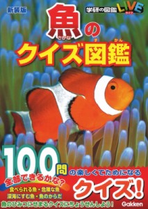【図鑑】 千葉洋明 / 魚のクイズ図鑑 学研の図鑑LIVE