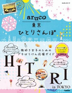 【全集・双書】 地球の歩き方 / aruco 東京ひとりさんぽ 地球の歩き方 aruco