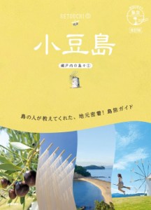 【単行本】 地球の歩き方 / 小豆島 瀬戸内の島々 1 地球の歩き方　島旅