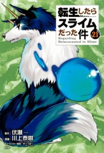 【コミック】 川上泰樹 / 転生したらスライムだった件 21 魔国連邦 レジャーシート付き限定版 講談社キャラクターズA