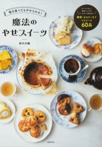 【単行本】 鈴木沙織 / 毎日食べてもやせられる!魔法のやせスイーツ