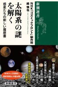 【全集・双書】 Nhk「コズミックフロント」制作班 / 太陽系の謎を解く 惑星たちの新しい履歴書 新潮選書