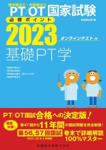 【全集・双書】 医歯薬出版 / 理学療法士・作業療法士国家試験必修ポイント 基礎PT学 2023 オンラインテスト付 送料無料