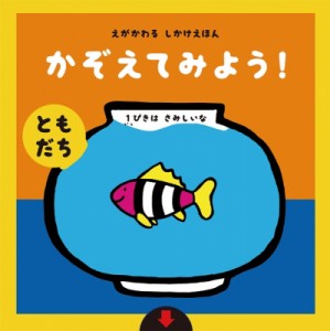 【絵本】 アドリア・メザーブ / えがかわるしかけえほん　かぞえてみよう!“ともだち”