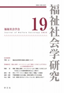 【全集・双書】 福祉社会学研究編集委員会 / 福祉社会学研究 19