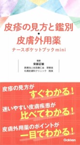 【単行本】 安部正敏 / 皮疹の見方と鑑別・皮膚外用薬　ナースポケットブックmini