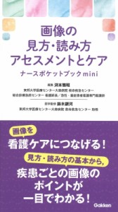 【単行本】 渕本雅昭 / 画像の見方・読み方アセスメントとケア　ナースポケットブックmini