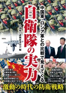 【文庫】 自衛隊の謎検証委員会 / 中国軍・ロシア軍との比較で見えてくる自衛隊の実力