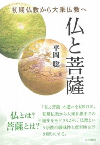 【単行本】 平岡聡 / 仏と菩薩 初期仏教から大乗仏教へ