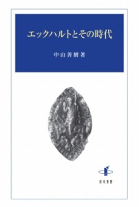 【単行本】 中山善樹 / エックハルトとその時代 送料無料