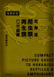 【図鑑】 徳田龍弘 / 北海道爬虫類・両生類ハンディ図鑑