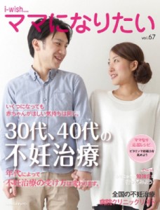 【単行本】 不妊治療情報センター / 30代、40代の不妊治療 i-wish ママになりたい