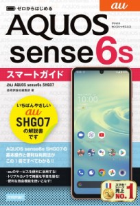 【単行本】 技術評論社編集部 / ゼロからはじめる au AQUOS sense6s SHG07 スマートガイド