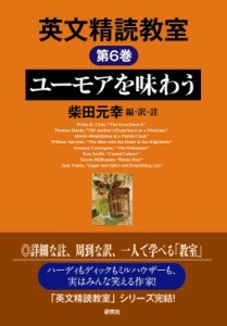 【単行本】 柴田元幸 シバタモトユキ / 英文精読教室 第6巻 ユーモアを味わう