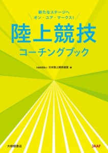【単行本】 日本陸上競技連盟 (書籍) / 陸上競技コーチングブック 送料無料