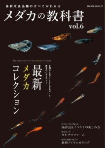 【ムック】 雑誌 / メダカの教科書 Vol.6 サクラムック