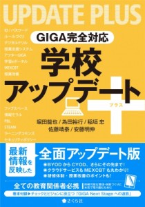 【単行本】 堀田龍也 / GIGA完全対応 学校アップデート+