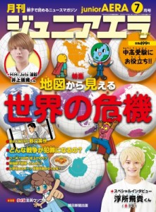 【雑誌】 月刊 junior AERA / 月刊 junior AERA (ジュニアエラ) 2022年 7月号