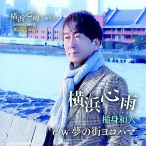 【CD】 楯身和人 / 横浜心雨