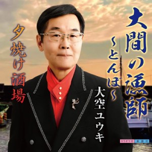 【CD Maxi】 大空ユウキ / 大間の漁師 〜とんぼ〜