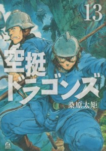 【コミック】 桑原太矩 / 空挺ドラゴンズ 13 アフタヌーンKC