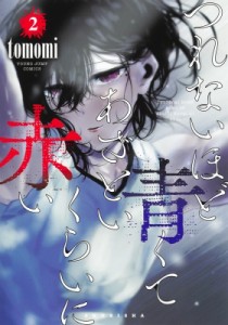 【コミック】 tomomi (漫画家) / つれないほど青くて あざといくらいに赤い 2 ヤングジャンプコミックス