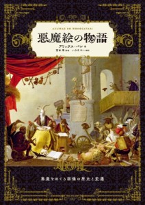 【単行本】 アリックス・パレ / 悪魔絵の物語 悪魔をめぐる図像の歴史と変遷