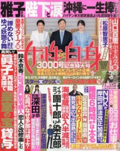 【雑誌】 女性自身編集部 / 週刊 女性自身 2022年 6月 14日号