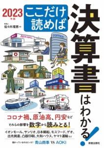 【単行本】 佐々木理恵 / ここだけ読めば決算書はわかる! 2023年版