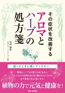 【単行本】 川西加恵 / その症状を改善するアロマとハーブの処方箋