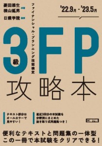 【単行本】 菱田雅生 / FP攻略本3級 '22.9月-'23.5月