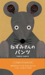 【絵本】 tupera tupera / ねずみさんのパンツ