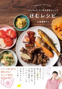 【単行本】 小林摩利子 / けむりのパー子の簡単燻製手ほどき　けむレシピ