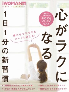 【ムック】 日経WOMAN / 心がラクになる1日1分の新習慣 日経ホームマガジン 日経WOMAN別冊