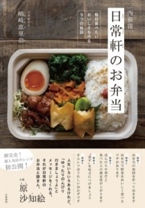 【単行本】 嶋崎恵里奈 / 西荻窪　日常軒のお弁当 毎日食べたいおいしさを作る9つの秘訣