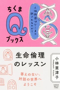 【全集・双書】 小林亜津子 / 生命倫理のレッスン 人体改造はどこまで許されるのか? ちくまQブックス