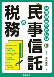 【単行本】 日本法令 / いちばんわかりやすい民事信託の税務 送料無料