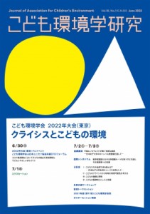 【単行本】 こども環境学会学会誌編集委員会 / こども環境学研究 Vol.18 No.1 C.N.50 こども環境学研究 送料無料