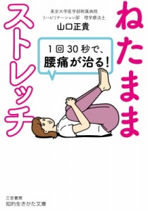 【文庫】 山口正貴 / 1回30秒で、腰痛が治る!「ねたままストレッチ」 知的生きかた文庫