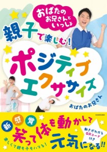 【単行本】 おばたのお兄さん / おばたのお兄さんといっしょ　親子で楽しむ!ポジティブエクササイズ