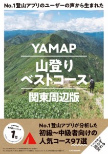【単行本】 株式会社ヤマップ / No.1登山アプリのユーザーの声から生まれた YAMAP山登りベストコース 関東周辺版